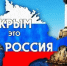 Поздравление Евгения Мишина с Днем воссоединения Крыма с Россией - ЛДПР
