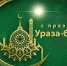 Глава Калининградского РО ЛДПР поздравил мусульман с праздником Ураза Байрам - ЛДПР