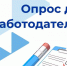 Опрос для работодателей - Центр поддержки предпринимательства