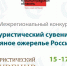 Финал конкурса «Туристический сувенир – Серебряное ожерелье России» - Информационный центр туризма