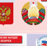 2 апреля – День единения народов Беларуси и России ﻿ - Избирательная комиссия