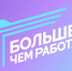 Проводится прием заявок от предприятий Калининградской области на участие в проекте: «Больше, чем работа» программы «Больше, чем путешествие» - Центр поддержки предпринимательства