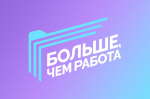 Проводится прием заявок от предприятий Калининградской области на участие в проекте: «Больше, чем работа» программы «Больше, чем путешествие»