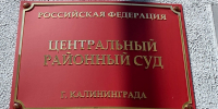 Житель Калининграда предстанет перед судом за попытку подкупа сотрудника ФСБ - Янтарный Край