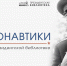 День космонавтики в Президентской библиотеке - Научная библиотека