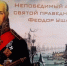 Непобедимый адмирал (фотолетопись) - Калининградская епархия