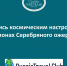 Зарядись космическим настроением в регионах Серебряного ожерелья - Информационный центр туризма