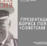 Борис Пономарёв - Научная библиотека