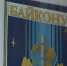 Космическую выставку сделал у себя в подъезде Николай Кузнецов, заслуженный испытатель космодрома «Байконур» - Калининградская ГТРК