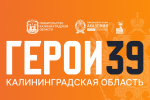 Более 500 участников СВО подали заявки на программу «Герои 39» в Калининграде