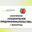 Началась регистрация на Акселератор социальных инициатив для молодых предпринимателей - Центр поддержки предпринимательства
