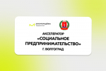 Началась регистрация на Акселератор социальных инициатив для молодых предпринимателей