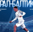 ОТПРАВЛЯЕМСЯ НА ВЫЕЗД - ФК Балтика