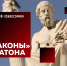 Платон - Научная библиотека
