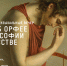 Орфей - Научная библиотека