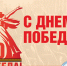 С Днем Победы! - Избирательная комиссия