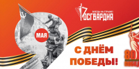 Генерал армии Виктор Золотов поздравил личный состав и ветеранов ведомства с Днём Великой Победы - Росгвардия