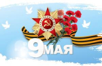 С Днем Победы!