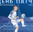 ДЕНЬ МАТЧА - ФК Балтика