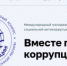 Международный молодёжный конкурс «Вместе против коррупции!» - Администрация г. Калининграда