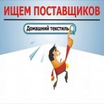 Белорусская компания ООО «Мультитекстиль» ищет поставщиков домашнего текстиля из России