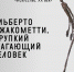 Альберто Джакометти - Научная библиотека