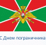 28 мая – День пограничника - Избирательная комиссия