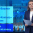 Какие изменения вступят в силу в первый месяц лета, о новых направлениях для путешествий и благоустройстве в Калининградской области - Калининградская ГТРК