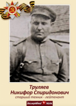 Наш Бессмертный полк: Труляев Никифор Спиридонович