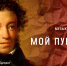 А. С. Пушкин. Литературно-музыкальный вечер - Научная библиотека