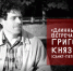 Григорий Князев - Научная библиотека