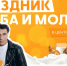 Приглашаем на Праздник хлеба и молока! - NewKaliningrad.Ru