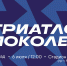В Калининграде пройдёт масштабный межпоколенческий фестиваль «Триатлон поколений» - Администрация г. Калининграда