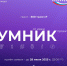 ЗАПУСК КОНКУРСА «УМНИК-2025» ФСИ - Центр поддержки предпринимательства