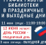 График работы библиотеки в праздничные дни - Научная библиотека