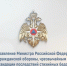 Поздравление главы МЧС России Александра Куренкова с Днём России - МЧС Калининградской области