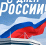 С ДНЕМ РОССИИ! - ФК Балтика