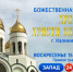 В воскресенье ГТРК «Калининград» организует прямую трансляцию Патриаршего Богослужения из Кафедрального собора Христа Спасителя в Калининграде - Калининградская ГТРК