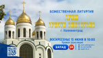 В воскресенье ГТРК «Калининград» организует прямую трансляцию Патриаршего Богослужения из Кафедрального собора Христа Спасителя в Калининграде