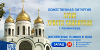 ПРЯМАЯ ТРАНСЛЯЦИЯ ПАТРИАРШЕГО БОГОСЛУЖЕНИЯ - Калининградская ГТРК
