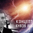 Концептосфера князя Мышкина - Научная библиотека