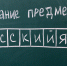 Минобр: в Калининградской области средний балл ЕГЭ по русскому не изменился - NewKaliningrad.Ru