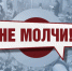 Премьера. Новый телепроект ГТРК «Калининград» «Не молчи!» (23.06.25) - Калининградская ГТРК