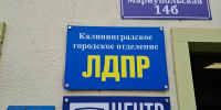 Подведение итогов и планы на будущее: в Калининграде ЛДПР наметила мероприятия для школьников - ЛДПР