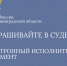Электронный исполнительный документ — быстро и удобно - УФССП