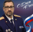 Поздравление и.о. руководителя следственного управления с Днём России - Следственный комитет