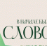 Открыт предзаказ на новый роман Маргариты Симоньян - Янтарный Край