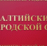 Жителя Балтийска осудили за преступления против половой неприкосновенности несовершеннолетней - Янтарный Край