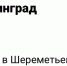Самолёт Москва-Калининград не долетел до Храброво и вернулся в Шереметьево - Kaskad.TV