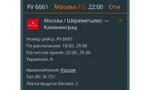 Развернулся на половине пути: самолёт не смог долететь до Калининграда и вернулся в Шереметьево